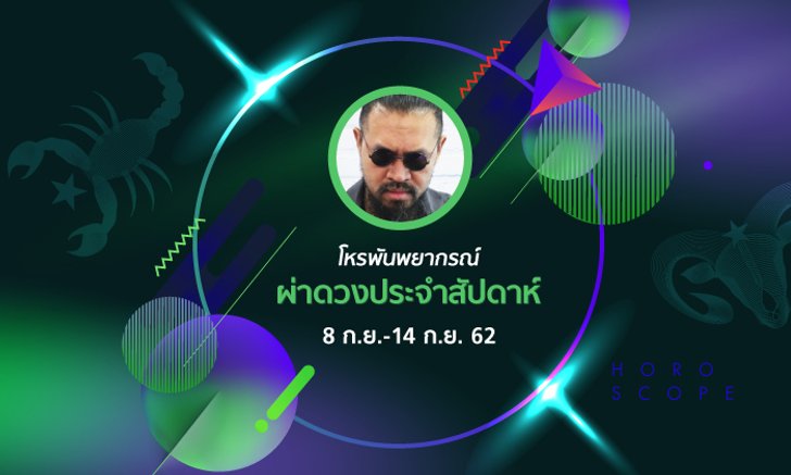 โหรพันพยากรณ์ ผ่าดวงประจำสัปดาห์วันที่ 8-14 กันยายน 2562