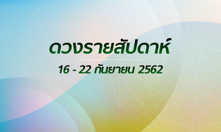เช็กดวงรายสัปดาห์วันที่ 16-22 กันยายน 2562