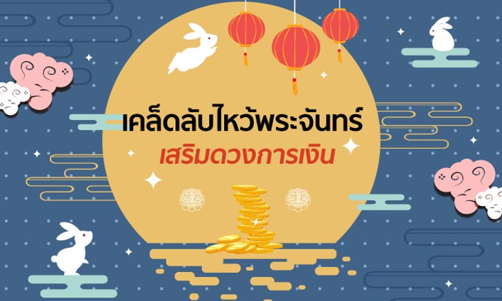 เคล็ดลับไหว้พระจันทร์ เสริมดวงการเงิน ในวันไหว้พระจันทร์