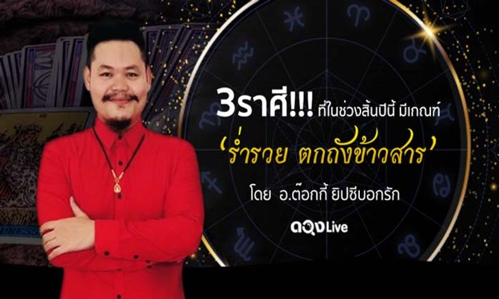 3 ราศี ที่ในช่วงสิ้นปีนี้ มีเกณฑ์ “ร่ำรวย ตกถังข้าวสาร” ได้แก่......