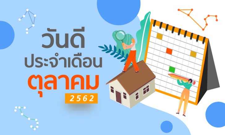 ฤกษ์ดี วันดี ฤกษ์มงคล เดือนตุลาคม 2562
