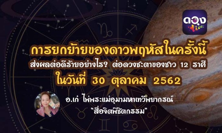 การยกย้ายของดาวพฤหัสในครั้งนี้ส่งผลต่อดีร้ายอย่างไร? พยากรณ์โดย อาจารย์เก๋ ไพ่พระแม่อุมามหาเทวีพยากรณ์