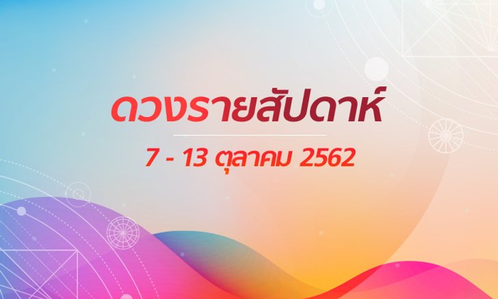 เช็กดวงรายสัปดาห์วันที่ 7 - 13 ตุลาคม 2562