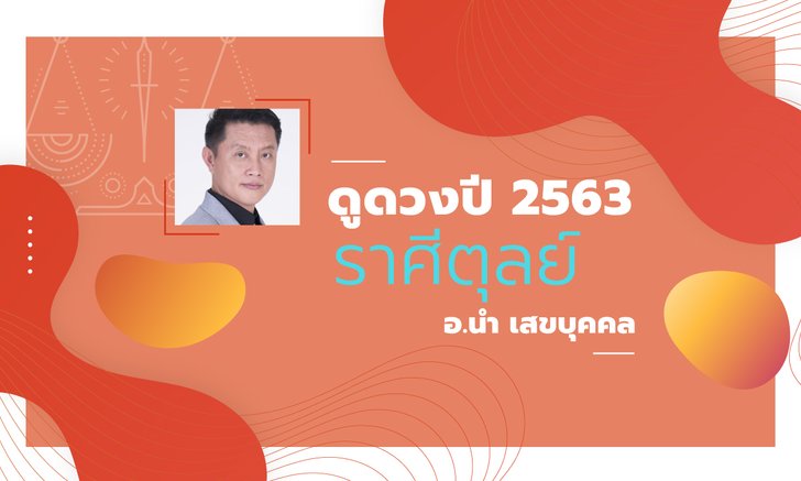 ดวงรายปี 2563 ราศีตุลย์ 18 ต.ค. - 16 พ.ย. โดย อ.นํา เสขบุคคล