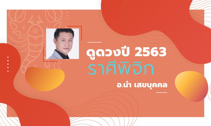 ดวงรายปี 2563 ราศีพิจิก 17 พ.ย. - 16 ธ.ค. โดย อ.นํา เสขบุคคล