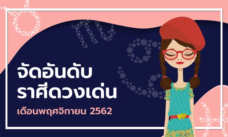 จัดอันดับราศีดวงเด่นเดือนพฤศจิกายน 2562
