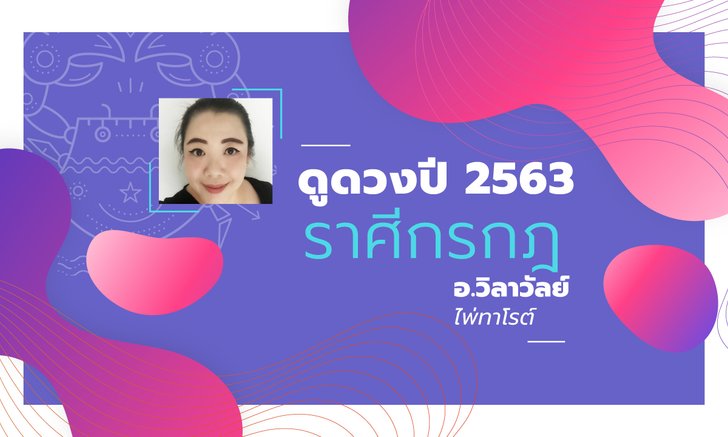 ดวงรายปี 2563 ราศีกรกฎ 15 ก.ค. – 16 ส.ค. โดย อาจารย์วิลาวัลย์