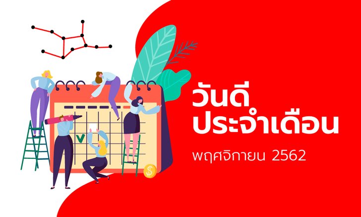 ฤกษ์ดี วันดี ฤกษ์มงคล เดือนพฤศจิกายน 2562