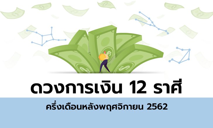 ดวงการเงิน 12 ราศีครึ่งเดือนหลังพฤศจิกายน 2562