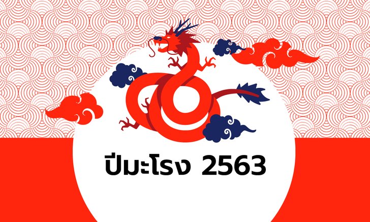ดูดวงจีน 12 นักษัตร ปี 2563 (ปีมะโรง)