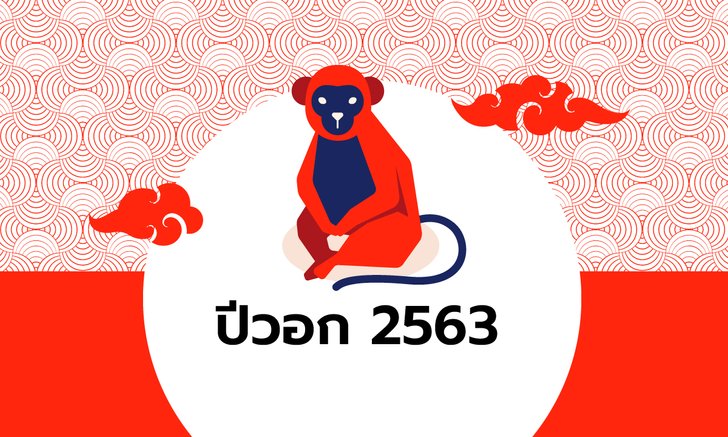 ดูดวงจีน 12 นักษัตร ปี 2563 (ปีวอก)