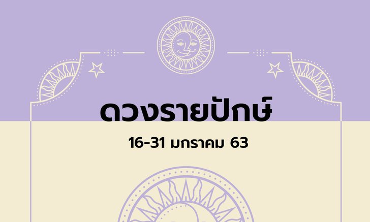 เช็กดวงรายปักษ์วันที่ 16-31 มกราคม 2563