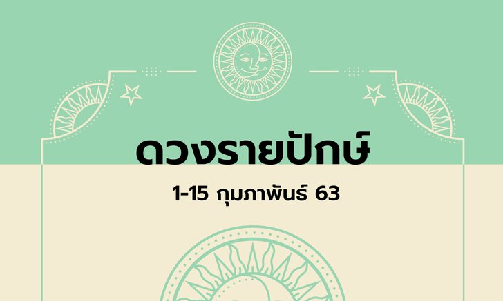 เช็กดวงรายปักษ์วันที่ 1-15 กุมภาพันธ์ 2563