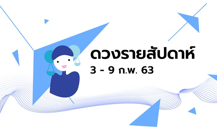 เช็กดวงรายสัปดาห์วันที่ 3 - 9 กุมภาพันธ์ 2563