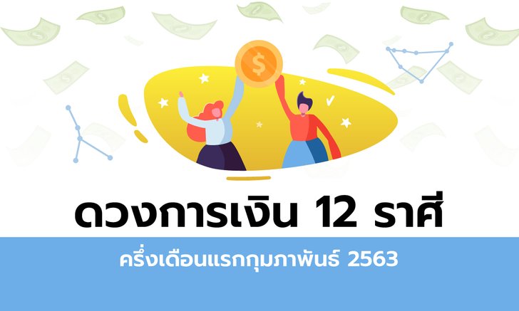 ดวงการเงิน 12 ราศีครึ่งเดือนแรกกุมภาพันธ์ 2563