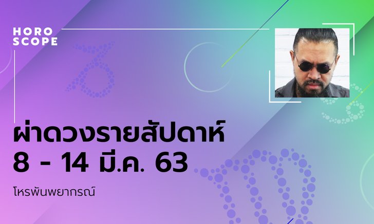 โหรพันพยากรณ์ ผ่าดวงสัปดาห์ประจำวันที่ 8 - 14 มีนาคม 2563