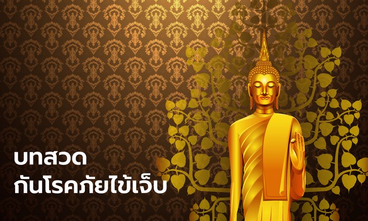 บทสวดกันโรคภัยไข้เจ็บ