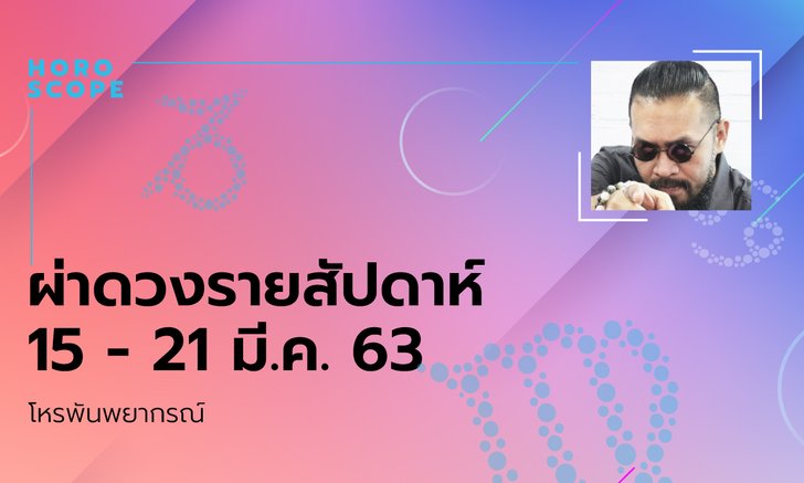 โหรพันพยากรณ์ ผ่าดวงสัปดาห์ประจำวันที่ 15 - 21 มีนาคม 2563
