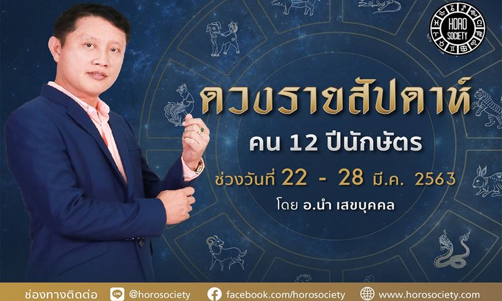 ดวงรายสัปดาห์ คน 12 ปีนักษัตร ช่วง 22-28 มีนาคม 2563