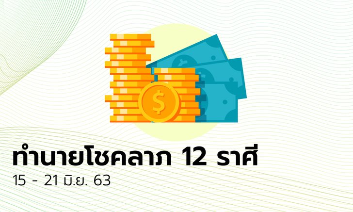 ทำนายโชคลาภ 12 ราศี วันที่ 15 - 21 มิถุนายน 2563