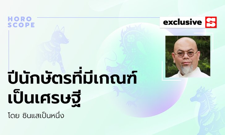ซินแสเป็นหนึ่งเผย ปีนักษัตรใดที่มีเกณฑ์เป็นเศรษฐี