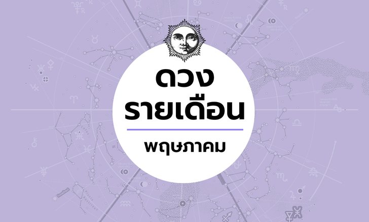 เช็กดวงรายเดือนวันที่ 1 - 31 พฤษภาคม 2563