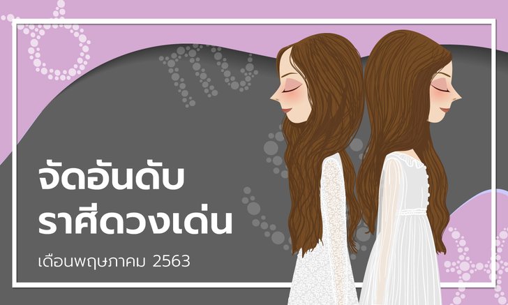 จัดอันดับราศีดวงเด่นเดือนพฤษภาคม 2563