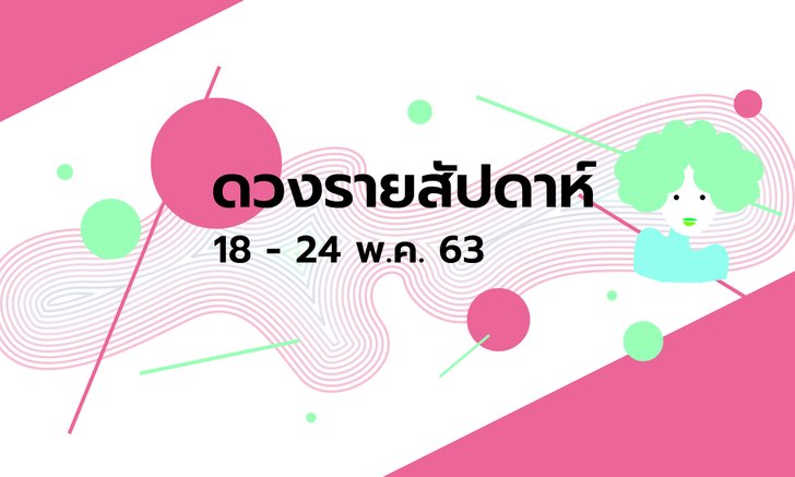 เช็กดวงรายสัปดาห์วันที่ 18 - 24 พฤษภาคม 2563