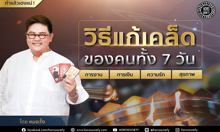 วิธีแก้เคล็ดเรื่องงาน เงิน ความรักและสุขภาพของคนทั้ง 7 วัน โดยหมอวั้ง