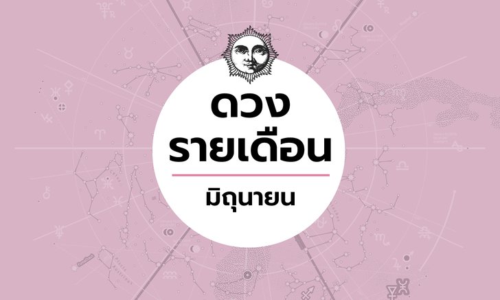 เช็กดวงรายเดือนวันที่ 1 - 30 มิถุนายน 2563