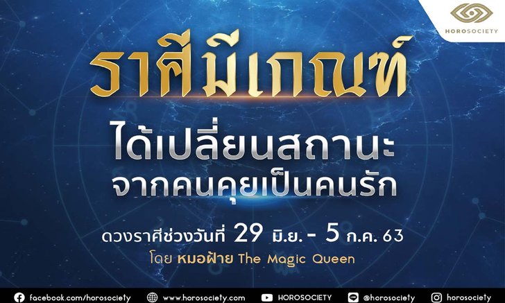 ราศีใดมีเกณฑ์จะได้เปลี่ยนสถานะจากคนคุยเป็นคนรักกันบ้างนะ เช็กเลย!