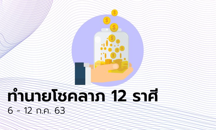 ทำนายโชคลาภ 12 ราศี วันที่ 6 - 12 กรกฎาคม 2563