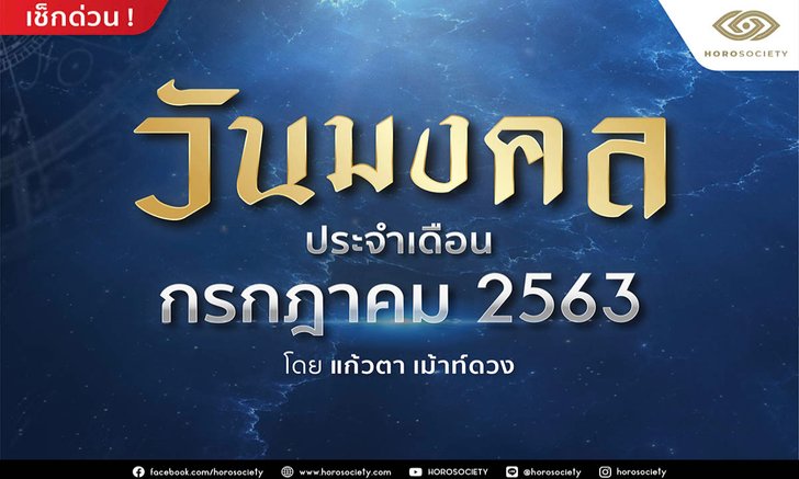 วันมงคลประจำเดือนกรกฎาคม 2563 โดยแก้วตา เม้าท์ดวง