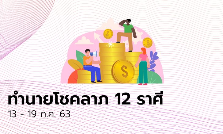 ทำนายโชคลาภ 12 ราศี วันที่ 13 - 19 กรกฎาคม 2563