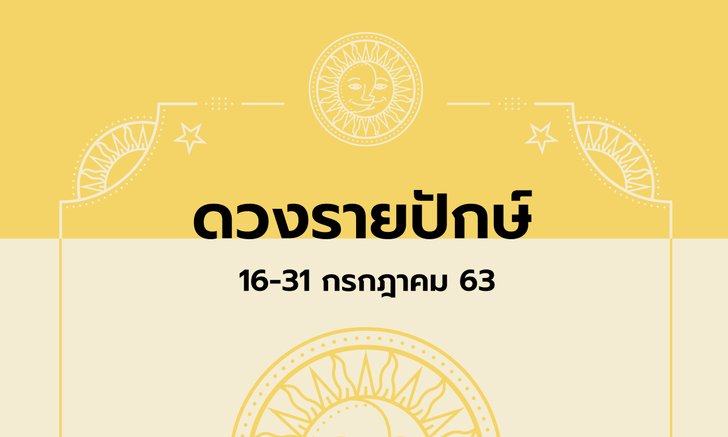 เช็กดวงรายปักษ์วันที่ 16 - 31 กรกฎาคม 2563