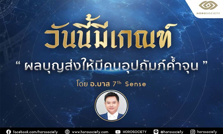 คนเกิดวันไหนมีเกณฑ์ผลบุญจะส่งให้มีคนอุปถัมภ์ค้ำจุน เช็กด่วน!
