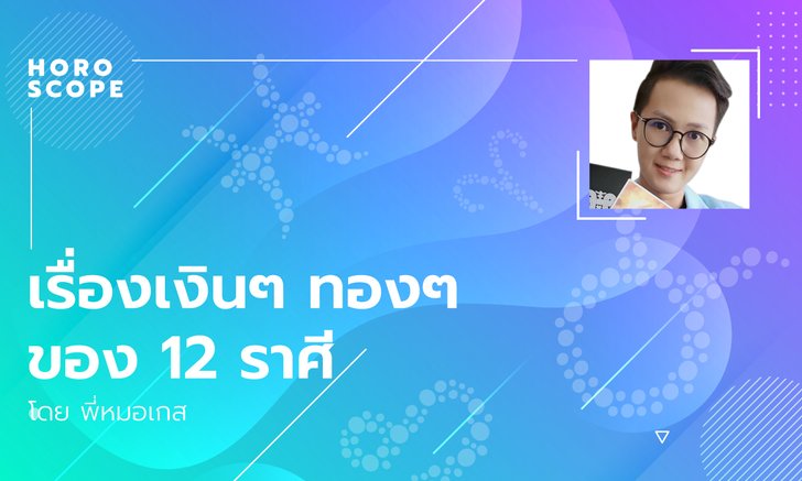 เรื่องเงินๆ ทองๆ ของ 12 ราศี โดย พี่หมอเกส