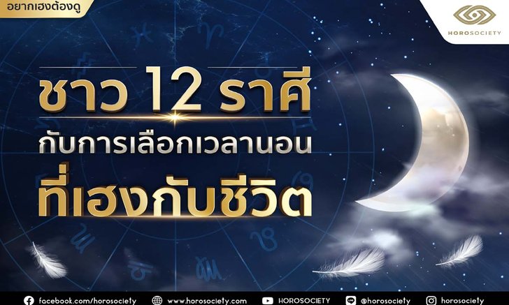ชาว 12 ราศี กับการเลือกเวลานอนที่เฮงกับชีวิต