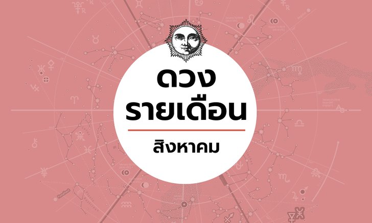 เช็กดวงรายเดือนวันที่ 1 - 31 สิงหาคม 2563