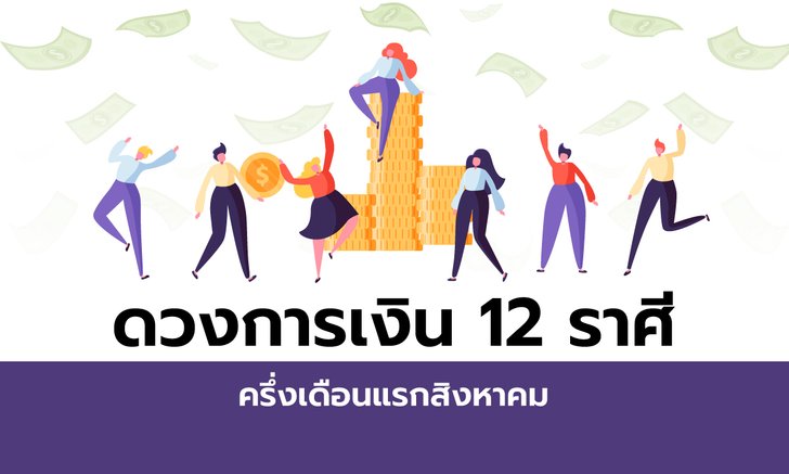 ดวงการเงิน 12 ราศีครึ่งเดือนแรกสิงหาคม 2563