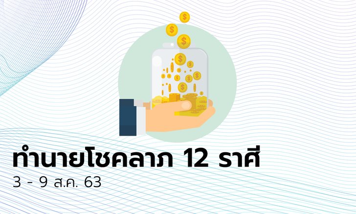 ทำนายโชคลาภ 12 ราศี วันที่ 3 - 9 สิงหาคม 2563