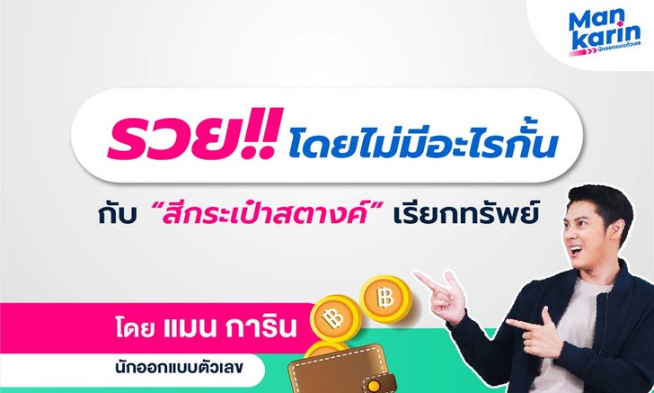 รวย! โดยไม่มีอะไรกั้นกับสีกระเป๋าสตางค์เรียกทรัพย์ โดยแมน การิน