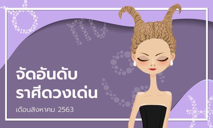 จัดอันดับราศีดวงเด่นเดือนสิงหาคม 2563