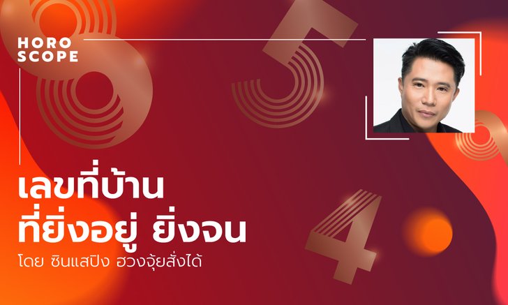 เลขที่บ้านที่ยิ่งอยู่ ยิ่งจน โดย ซินแสปิง ฮวงจุ้ยสั่งได้
