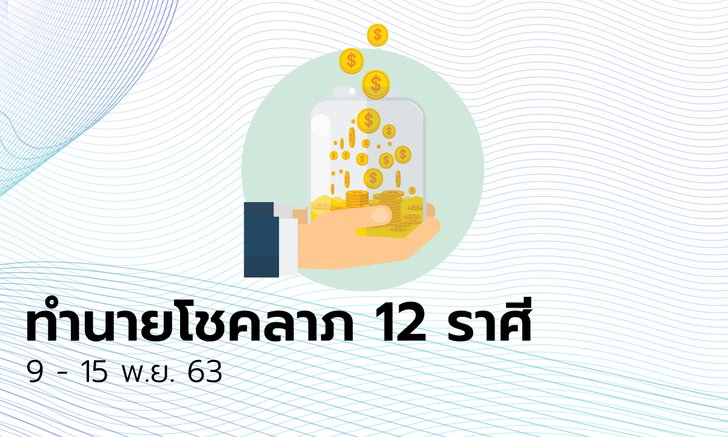 ทำนายโชคลาภ 12 ราศี วันที่ 9 - 15 พฤศจิกายน 2563