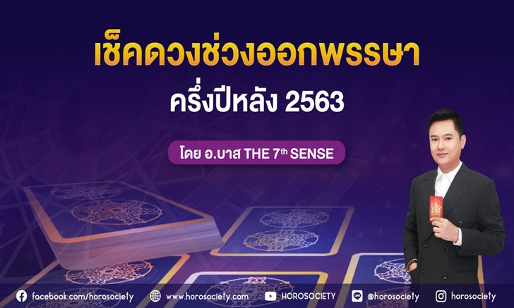 เช็กดวงช่วงออกพรรษาครึ่งปีหลัง 2563 โดย อ.บาส 7th Sense
