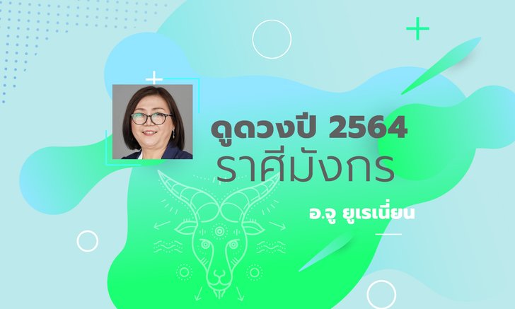 ดวงรายปี 2564 ราศีมังกร 22 ธ.ค. – 20 ม.ค. โดย อาจารย์จู ยูเรเนี่ยน
