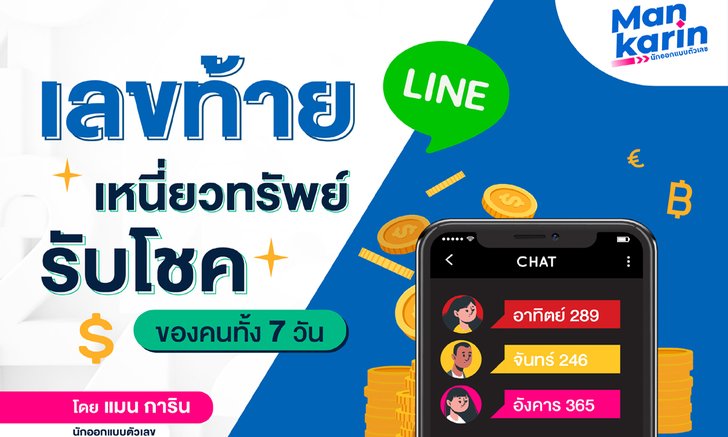เลขท้าย line เหนี่ยวทรัพย์รับโชคของคนทั้ง 7 วัน โดยแมน การิน
