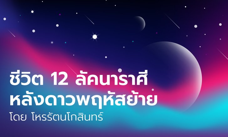 ชีวิต 12 ลัคนาราศีหลังดาวพฤหัสย้าย โดย โหรรัตนโกสินทร์