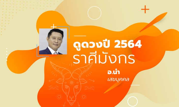 ดวงรายปี 2564 ราศีมังกร 15 ม.ค. - 12 ก.พ. โดย อ.นํา เสขบุคคล